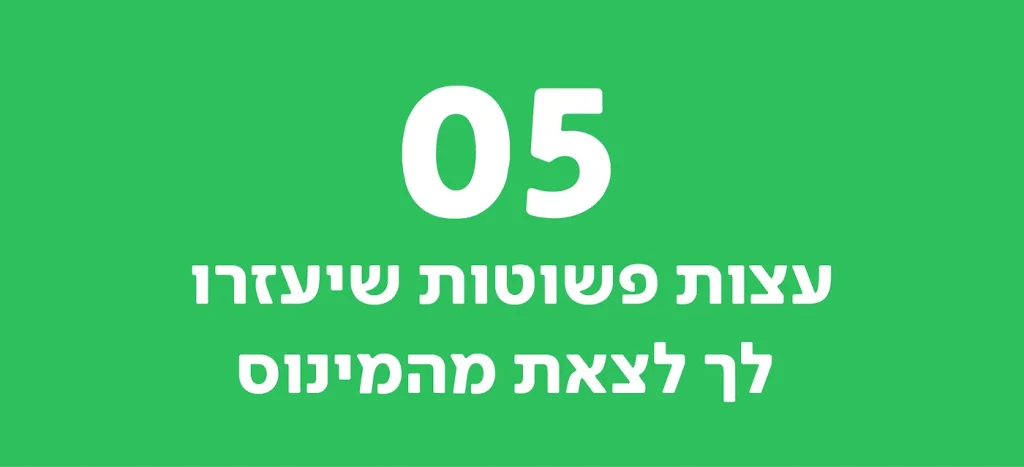 איך לצאת מהמינוס? 5 עצות פשוטות