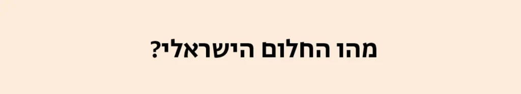 מהו החלום הישראלי?