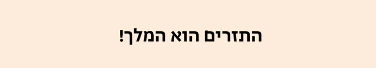 התזרים הוא המלך