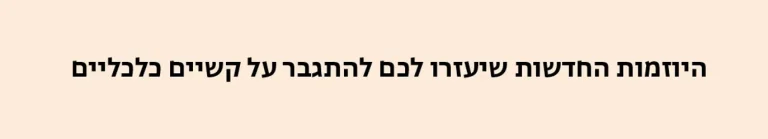 היוזמות החדשות שיעזרו לך להתגבר על קשיים כלכליים